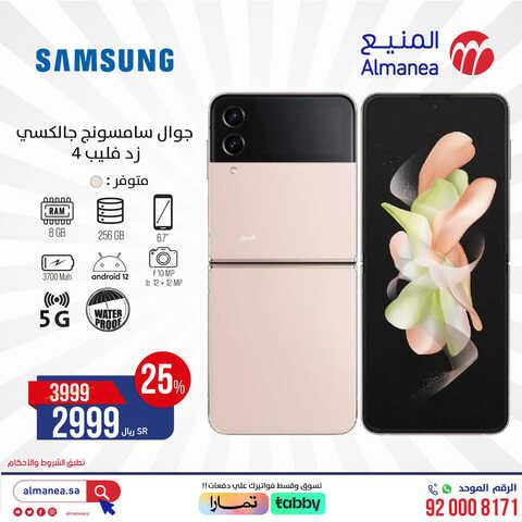 عروض الجوالات من المنيع اليوم 12 يوليو 2023 الموافق 25 محرم 1445 عروض مغرية لا تنتهي 5 978709580