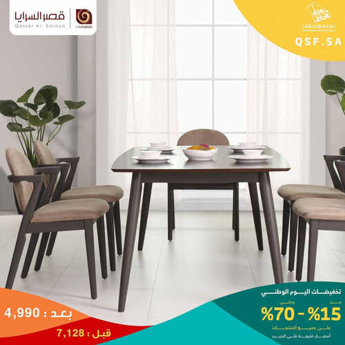 عروض قصر السرايا للمفروشات الرياض اليوم 28 أغسطس 2023 الموافق 12 صفر 1445 عروض الصيف الرائعة 2 كذلك عروض قصر