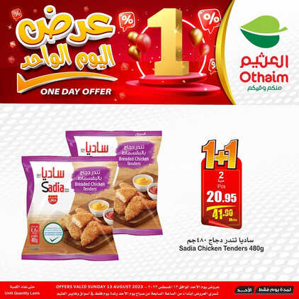 عروض العثيم اليوم 13.8.2023 الموافق 26.1.1445 عرض اليوم الواحد 2 9923154082