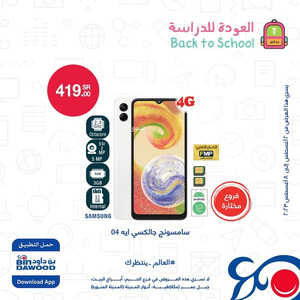 عروض الجوالات من أسواق بن داود اليوم 4 يوليو 2023 الموافق 17 محرم 1445 عروض العودة للمدارس 2 993666187