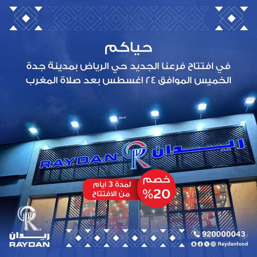 عروض مطعم ريدان اليوم 23 اغسطس 2023 مـ الموافق 7 صفر 1445 هـ افتتاح فرعنا الجديد 2 كما عروض مطعم