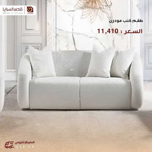 عروض قصر السرايا للمفروشات الرياض اليوم 18 أغسطس 2023 الموافق 2 صفر 1445 عروض الصيف 3 كذلك عروض قصر