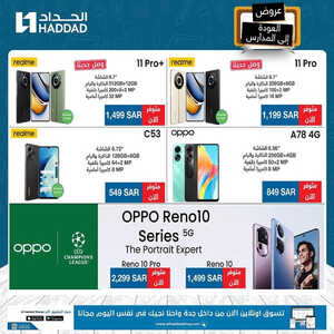 عروض الجوالات من الحداد اليوم 3 سبتمر 2023 الموافق 18 صفر 1445 عروض العودة الى المدارس 4 1110421757