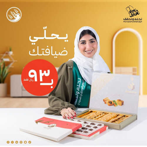 عروض حلويات سنابل السلام اليوم 17 سبتمبر 2023 مـ الموافق 2 ربيع الأول 1445 هـ عروض اليوم الوطني 3 1114349909
