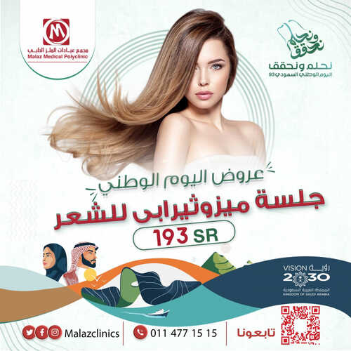 عروض اليوم الوطني 93 من مجمع عيادات الملز الطبي اليوم 11-9-2023 الموافق 26-2-1445 نحلم ونحقق 7 1320647487