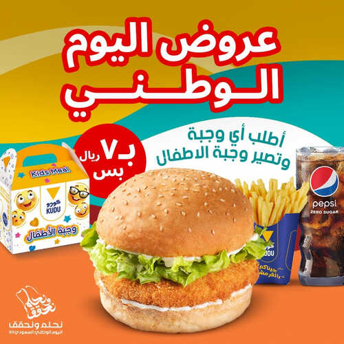 عروض مطعم كودو اليوم 17 سبتمبر 2023 مـ الموافق 2 ربيع الأول 1445 هـ عروض اليوم الوطني 2 1359885029