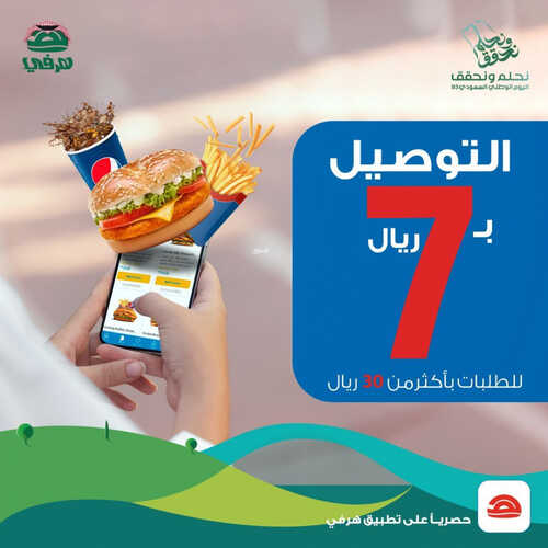 عروض مطعم هرفي اليوم 6 سبتمبر 2023 مـ الموافق 21 صفر 1445 هـ عرض التوصيل 2 1364744348