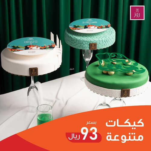 عروض حلويات روز اليوم 16 سبتمبر 2023 مـ الموافق 1 ربيع الأول 1445 هـ عرض اليوم الوطني 3 عروض حلويات روز