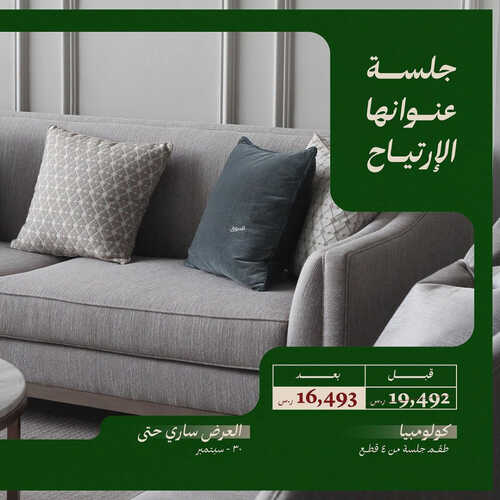 عروض اليوم الوطني من مفروشات تناتل اليوم 18 سبتمبر 2023 الموافق 3 ربيع الأول 1445 جلسة عنوانها الإرتياح 5 كذلك عروض اليوم