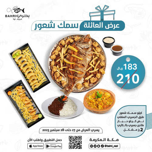 عروض مطعم بحري اليوم 27 سبتمبر 2023 مـ الموافق 12 ربيع الأول 1445 هـ عرض العائلة 3 عروض مطعم بحري