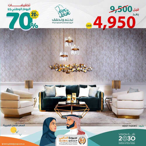 عروض مجموعة العالمي للمفروشات الرياض اليوم 11 سبتمبر 2023 الموافق 26 صفر 1445 تخفيضات اليوم الوطني 5 كذلك عروض مجموعة