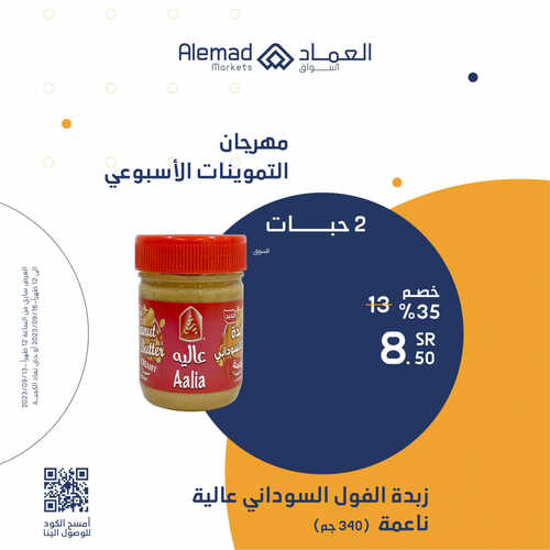 عروض أسواق العماد جدة اليوم 13 سبتمبر 2023 الموافق 28 صفر 1445 هـ عروض التموينات الأسبوعي 4 عروض أسواق العماد