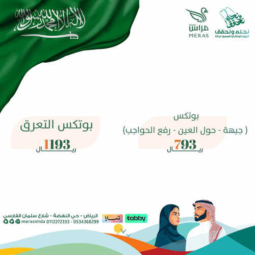 عروض اليوم الوطني 93 من عيادات مراس النهضة بالرياض اليوم 2 سبتمبر 2023 نحلم و نحقق 4 1591289551