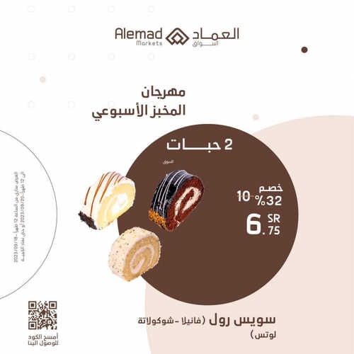 عروض أسواق العماد جدة اليوم 18 سبتمبر 2023 الموافق 3 ربيع الأول 1445 هـ مهرجان المخبز الأسبوعي 2 عروض أسواق العماد