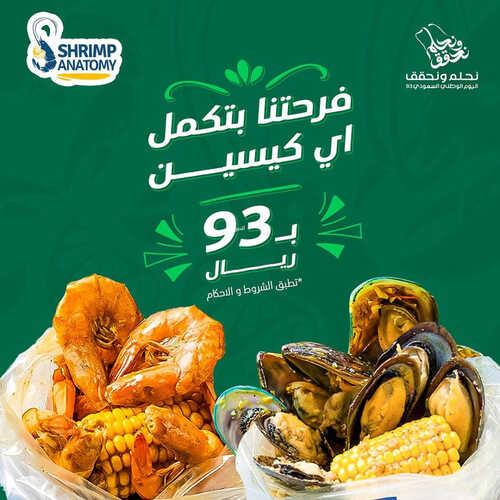 عروض اليوم الوطني من مطعم شرمب اناتومي اليوم 20 سبتمبر 2023 مـ الموافق 5 ربيع الأول 1445 هـ 2 1684821851