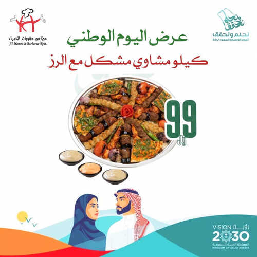 عروض مطعم مشويات الحمراء اليوم 18 سبتمبر 2023 مـ الموافق 3 ربيع الأول 1445 هـ عروض اليوم الوطني 5 1771006151