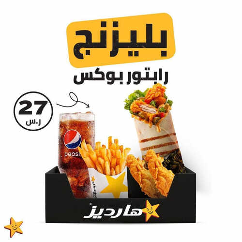 عروض مطعم هارديز اليوم 3 سبتمبر 2023 مـ الموافق 18 صفر 1445 هـ شعللها مع بوكس البليزنج رابتور 2 عروض مطعم هارديز