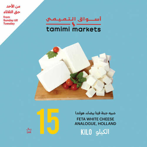 عروض التميمي اليوم 3-9-2023 الموافق 18 صفر 1445 مقاضيك الطازجة بأفضل الأسعار 4 2204917606