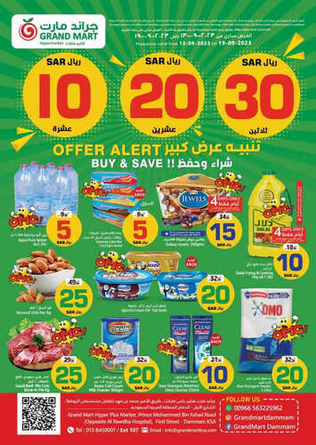 عروض جراند مارت الأسبوعية 13 سبتمبر 2023 الموافق 28 صفر 1445 تنبيه عرض كبير 2 كذلك عروض جراند