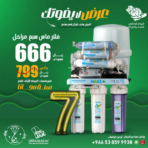 عروض اليوم الوطني 93 من شركة الصفوة الماسية للتحلية بمكة اليوم 1 سبتمبر 2023 نحلم و نحقق 4 2277947176