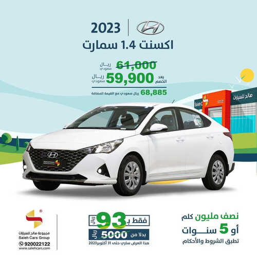 عروض صالح للسيارات الرياض اليوم 29 سبتمبر 2023 الموافق 14 ربيع الأول 1445 خصم خاص عند الشراء 4 كذلك عروض صالح