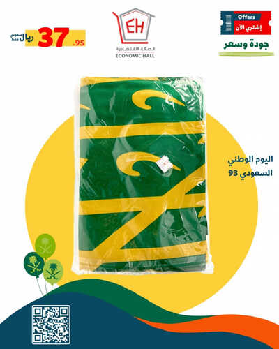 عروض اليوم الوطني 93 من الصالة الاقتصادية اليوم 11-9-2023 الموافق 26-2-1445 نحلم ونحقق 5 2370124170