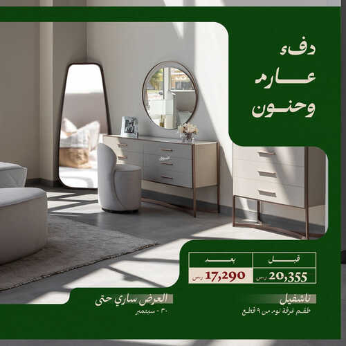 عروض اليوم الوطني من مفروشات تناتل اليوم 25 سبتمبر 2023 الموافق 10 ربيع الأول 1445 نحلم ونحقق 5 كذلك عروض اليوم