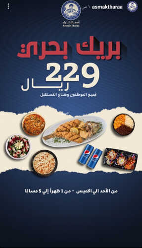 عروض مطعم أسماك ثراء اليوم 5 سبتمبر 2023 مـ الموافق 20 صفر 1445 هـ بريك بحري 2 2412318620