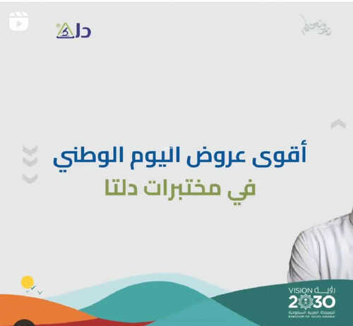عروض اليوم الوطني 93 من مختبرات دلتا الطبية بالرياض اليوم 2 سبتمبر 2023 نحلم و نحقق 2 2433721707