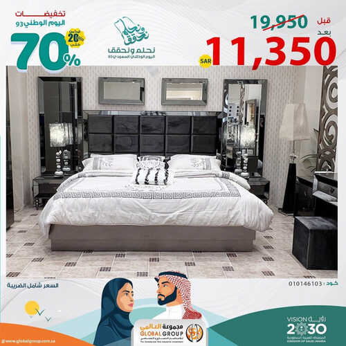 عروض مجموعة العالمي للمفروشات الرياض اليوم 16 سبتمبر 2023 الموافق 1 ربيع الأول 1445 عروض اليوم الوطني 2 كذلك عروض مجموعة