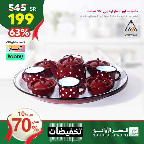 عروض قصر الأواني اليوم 5 سبتمبر 2023 الموافق 20 صفر 1445 هـ تخفيضات من 10% حتى 70% 9 2546357764