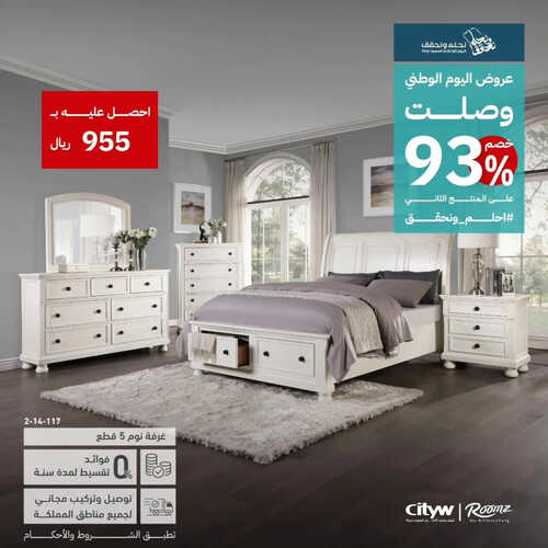 عروض رومز للمفروشات الرياض اليوم 11 سبتمبر 2023 الموافق 26 صفر 1445 عروض اليوم الوطني 2 كذلك عروض رومز