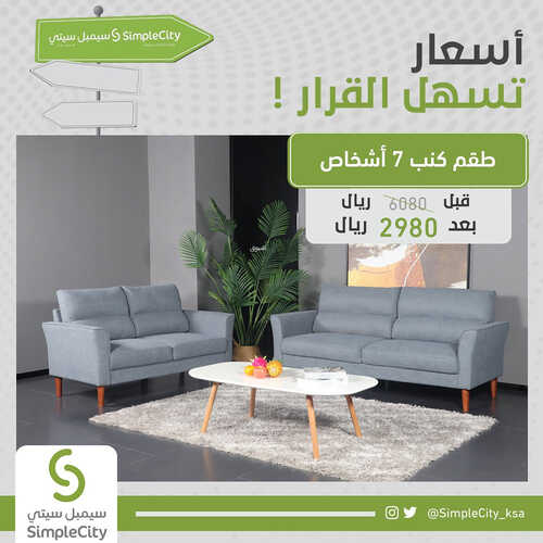 عروض سيمبل سيتي للمفروشات الرياض اليوم 4 سبتمبر 2023 الموافق 19 صفر 1445 أسعار تسهل القرار 2 كذلك عروض سيمبل