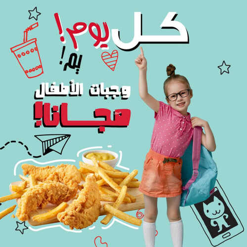 عروض مطعم فرايدز اليوم 2 سبتمبر 2023 مـ الموافق 17 صفر 1445 هـ الأطفال يأكلون مجاناً 2 عروض مطعم فرايدز