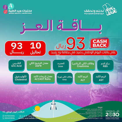 عروض اليوم الوطني 93 من مختبرات الوريد الطبية في الرياض اليوم 10 سبتمبر 2023 نحلم & نحقق 2 2748314281
