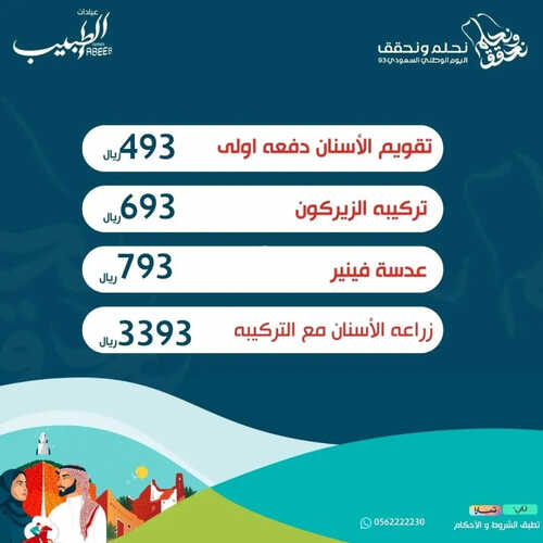 عروض اليوم الوطني 93 من مجمع الطبيب الطبي بالدمام و الخبر اليوم 1 سبتمبر 2023 نحلم و نحقق 4 2775361070