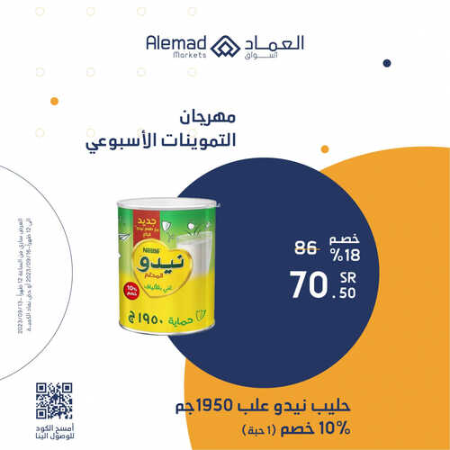عروض أسواق العماد جدة اليوم 13 سبتمبر 2023 الموافق 28 صفر 1445 هـ عروض التموينات الأسبوعي 2 عروض أسواق العماد