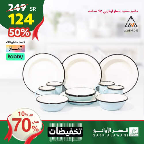 عروض قصر الأواني اليوم 27 سبتمبر 2023 الموافق 12 ربيع الأول 1445 هـ تخفيضات تصل حتى 70 % 2 عروض قصر الأواني