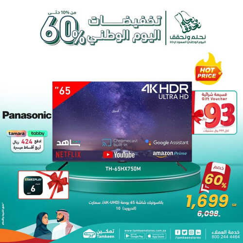عروض اليوم الوطني من تمكين اليوم 21 سبتمبر 2023 الموافق 6 ربيع الأول 1445 هـ 5 عروض اليوم الوطني