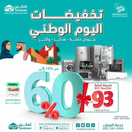 عروض تمكين اليوم 17 سبتمبر 2023 الموافق 2 ربيع الأول 1445 هـ عروض اليوم الوطني 93 2 2848699271