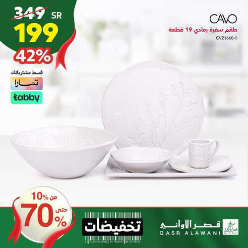 عروض قصر الاواني اليوم 9 سبتمبر 2023 الموافق 24 صفر 1445 هـ تخفيضات من 10% حتى 70% 4 عروض قصر الاواني