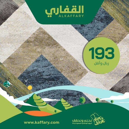 عروض اليوم الوطني 93 من القفاري للمفروشات في جدة اليوم 12 سبتمبر 2023 الموافق 27 صفر 1445 نحلم ونحقق 2 كذلك عروض اليوم