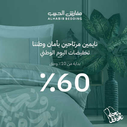 عروض اليوم الوطني 93 من مفارش الحبيب في الرياض اليوم 1 سبتمبر 2023 نحلم و نحقق 2 3001147185