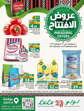 عروض لولو حفر الباطن الأسبوعية 6 سبتمبر 2023 الموافق 21 صفر 1445 سبتمبر التوفير 2 3002400794