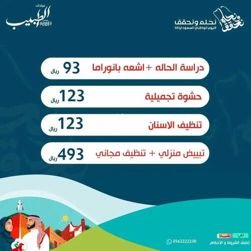 عروض اليوم الوطني 93 من مجمع الطبيب الطبي بالدمام و الخبر اليوم 1 سبتمبر 2023 نحلم و نحقق 3 3031580301