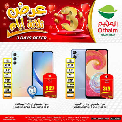 كذلك عروض العثيم