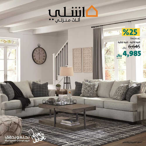 عروض اليوم الوطني من مفروشات الآشلي جدة اليوم 20 سبتمبر 2023 الموافق 5 ربيع الأول 1445 نحلم و نحقق 2 كذلك عروض اليوم
