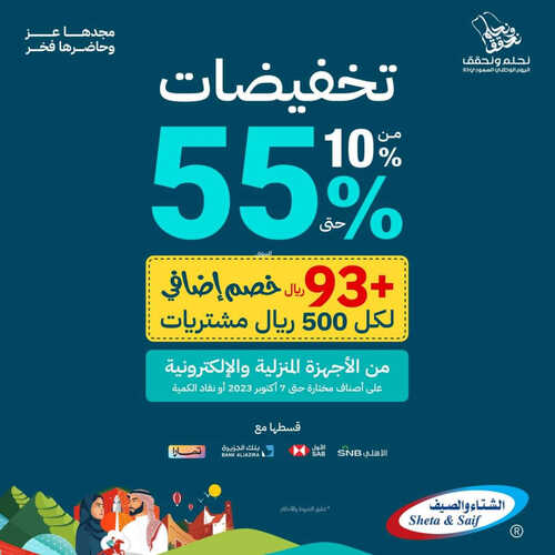 عروض الشتاء والصيف الأسبوعية 15 سبتمبر 2023 الموافق 30 صفر 1445 هـ عروض اليوم الوطني 93 2 عروض الشتاء والصيف