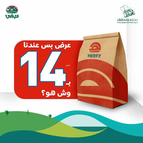 عروض مطعم هرفي اليوم 12 سبتمبر 2023 مـ الموافق 27 صفر 1445 هـ عرض بس عندنا بـ 14 ريال فقط 2 3328382557