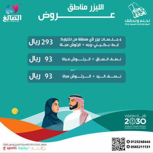 عروض اليوم الوطني 93 من مجمع أطباء العصر اليوم 11-9-2023 الموافق 26-2-1445 نحلم ونحقق 4 عروض اليوم الوطني